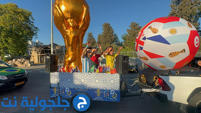 موكب كأس العالم المتجول في جلجولية برعاية جمعية غيث